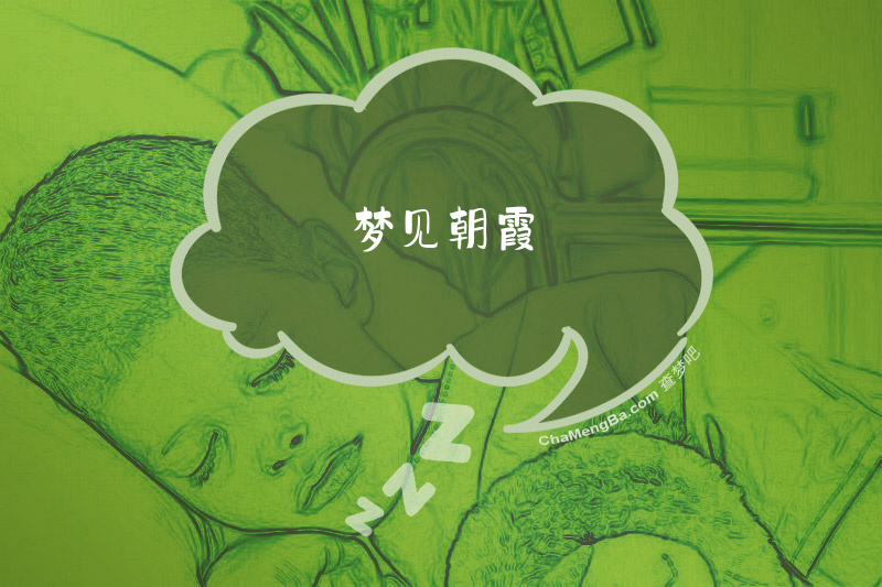 梦见朝霞