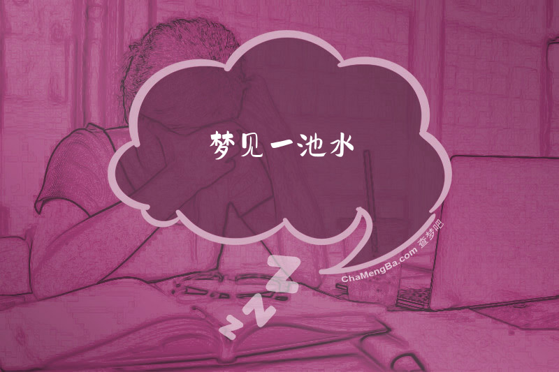 梦见一池水