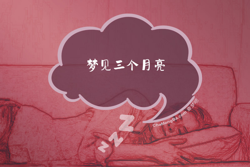 梦见三个月亮