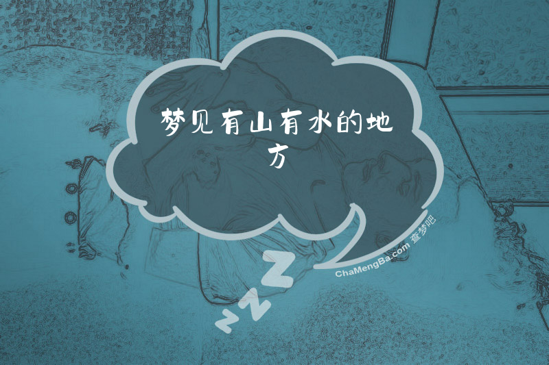 梦见有山有水的地方