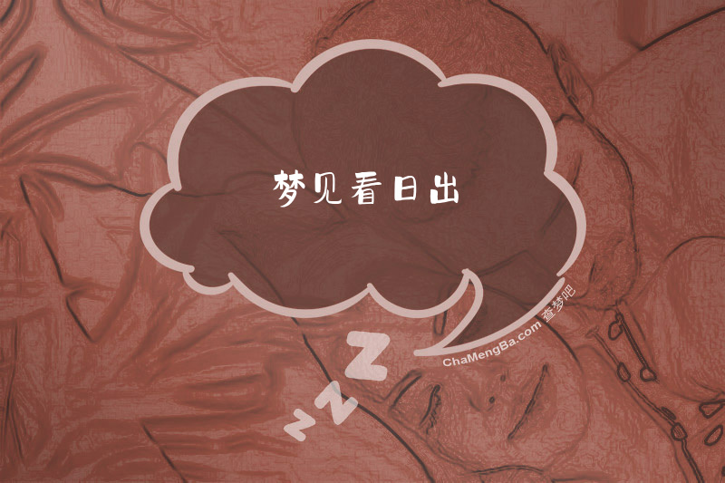 梦见看日出