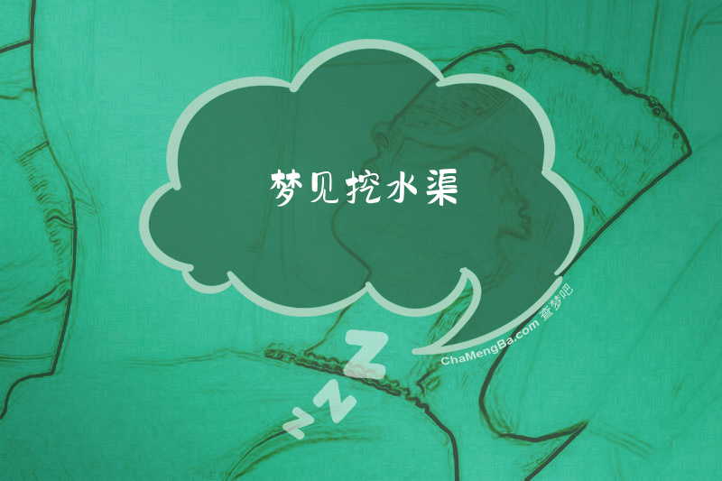 梦见挖水渠