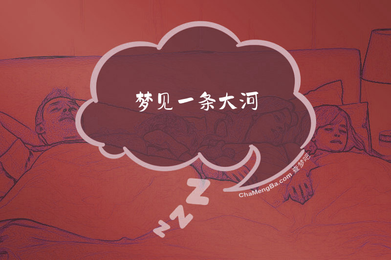 梦见一条大河
