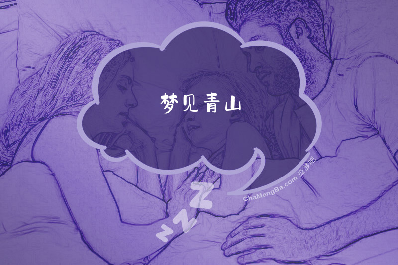 梦见青山