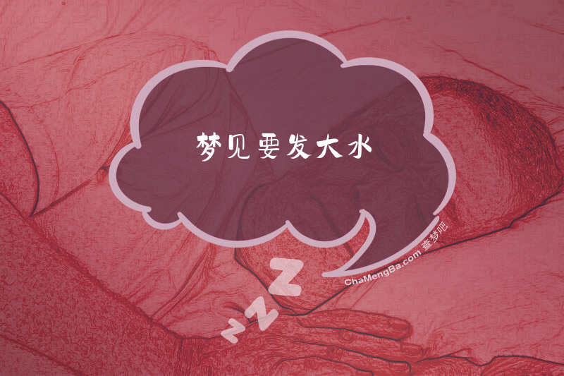 梦见要发大水
