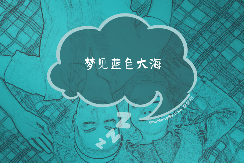 梦见蓝色大海