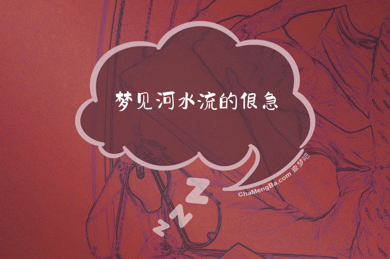 梦见河水流的很急