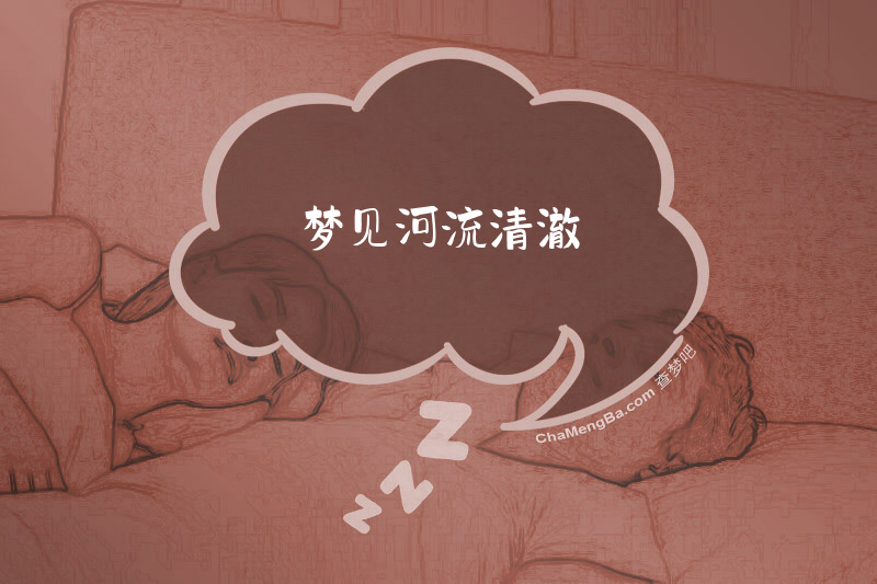 梦见河流清澈