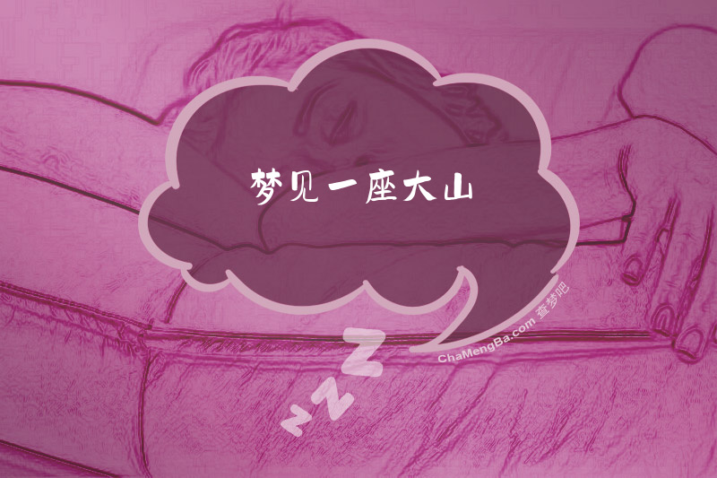 梦见一座大山