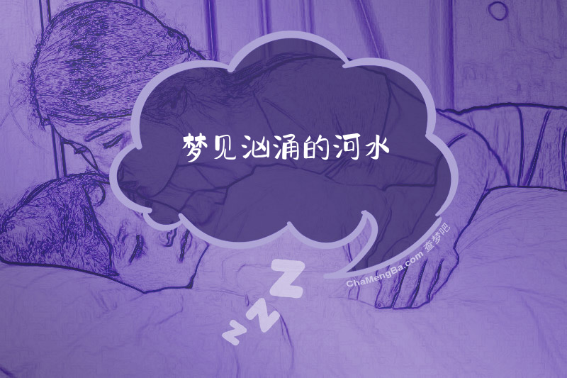梦见汹涌的河水