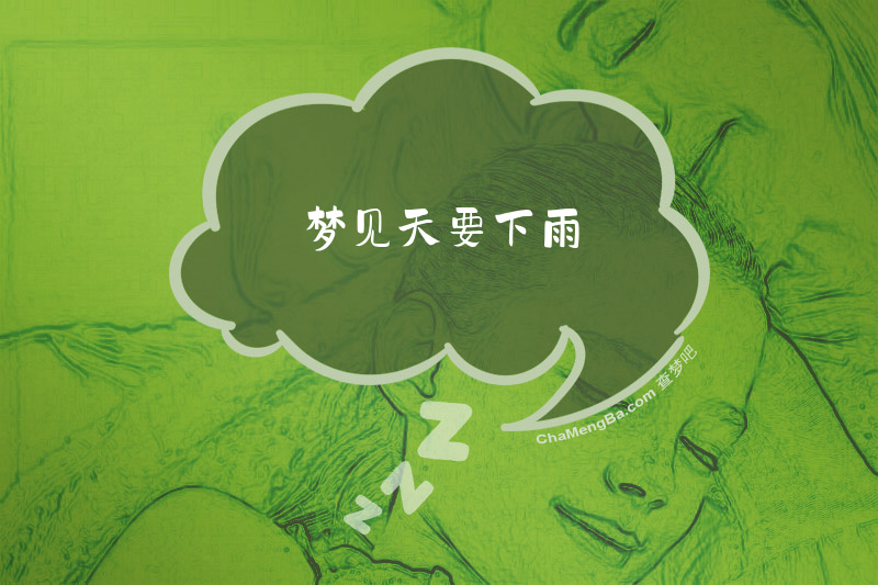 梦见天要下雨