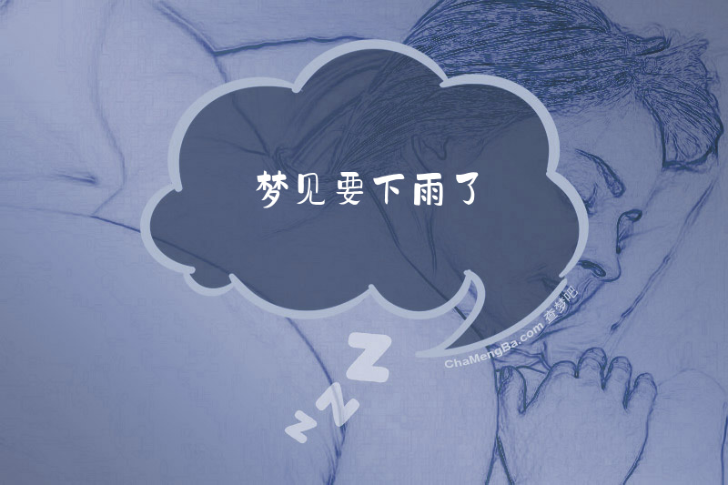 梦见要下雨了