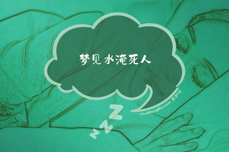 梦见水淹死人