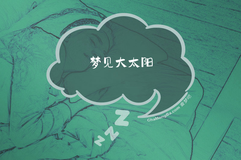 梦见大太阳