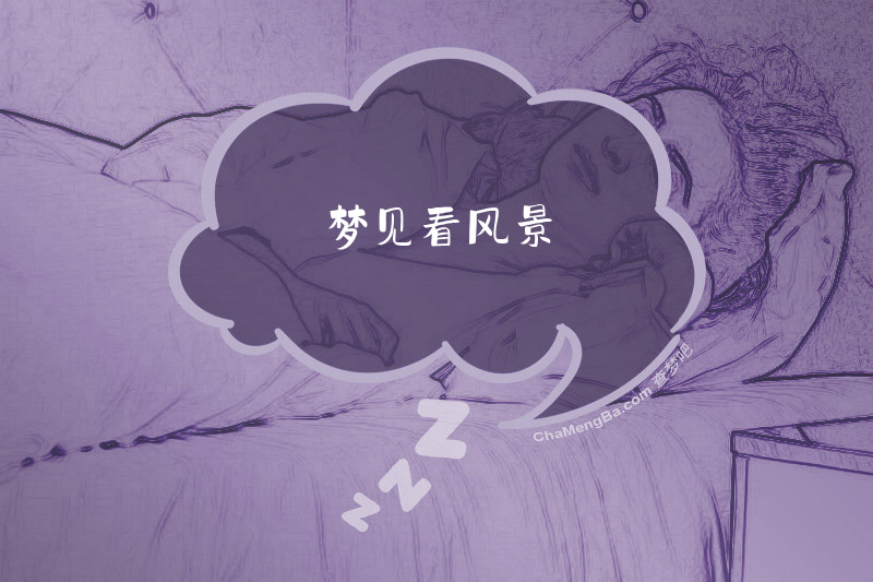 梦见看风景