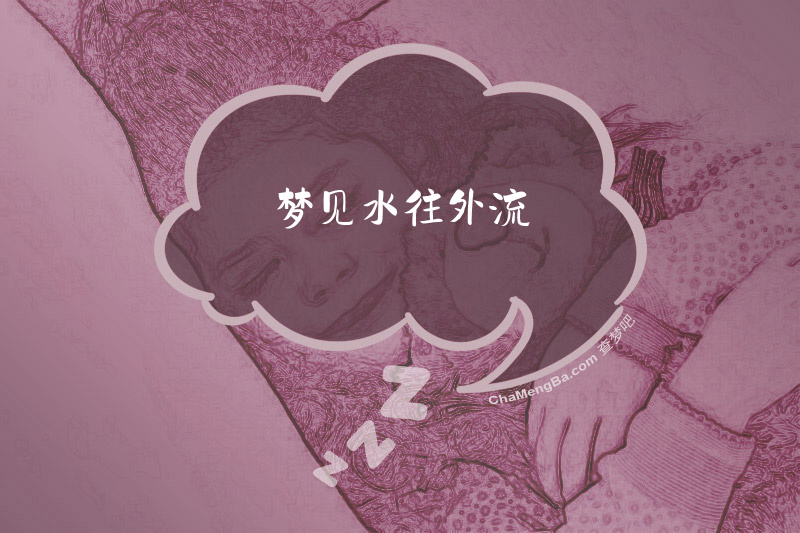 梦见水往外流