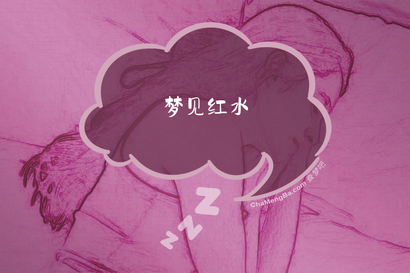 梦见红水