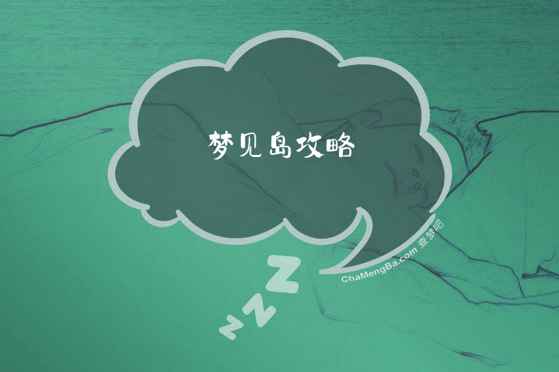 梦见岛攻略