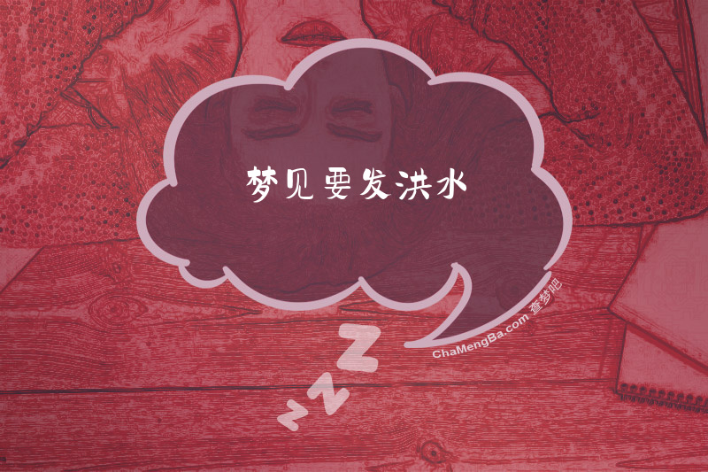 梦见要发洪水