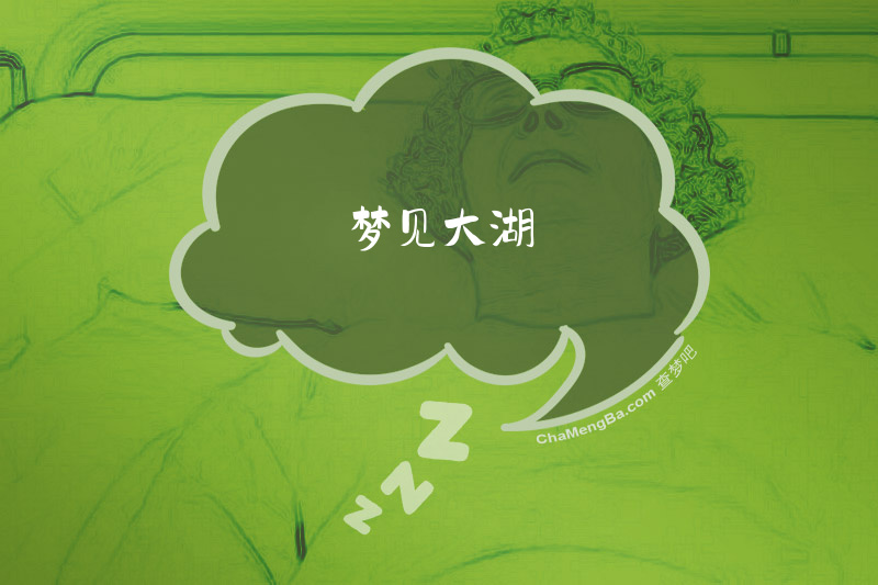 梦见大湖