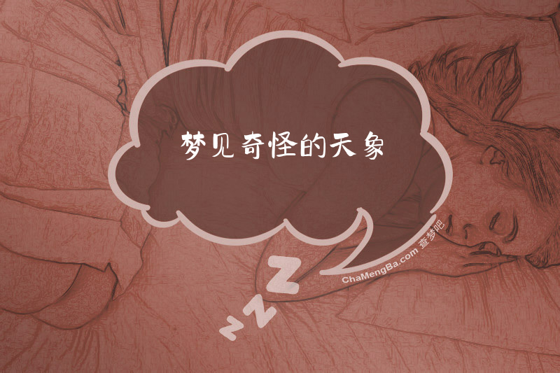 梦见奇怪的天象