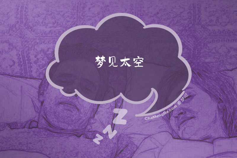 梦见太空