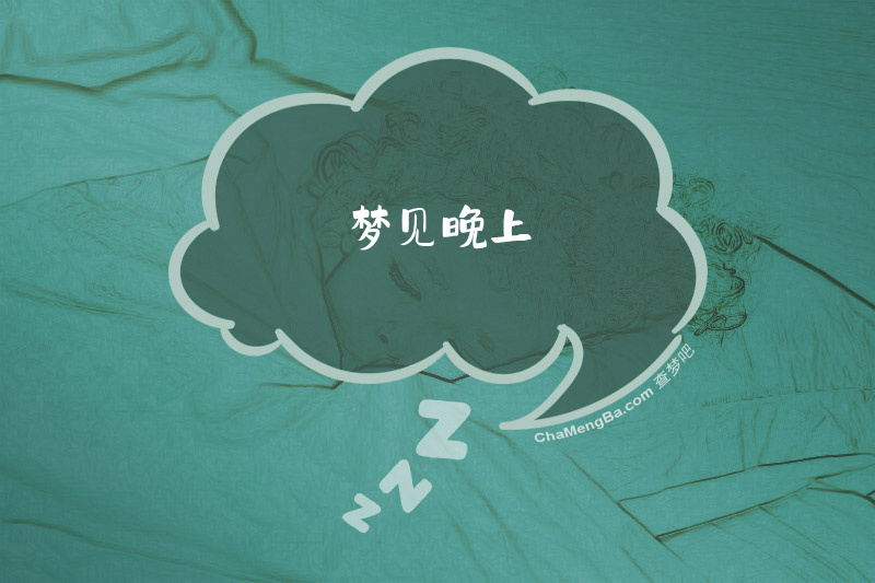 梦见晚上