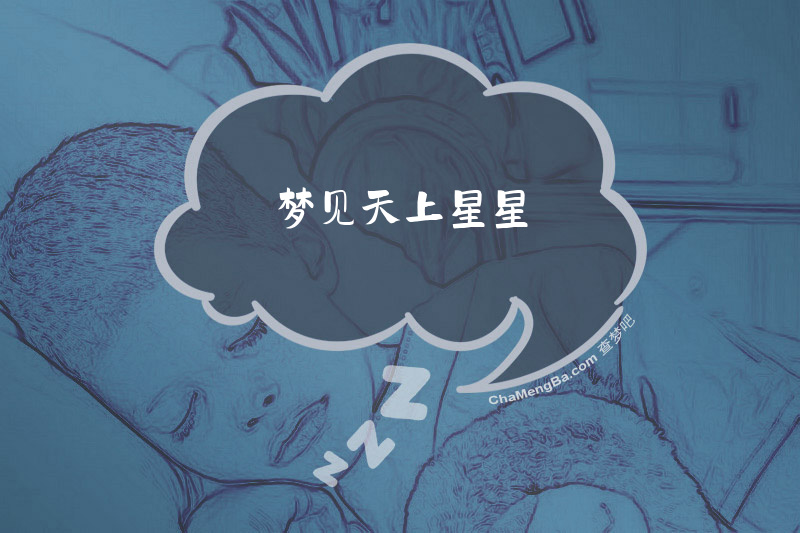 梦见天上星星