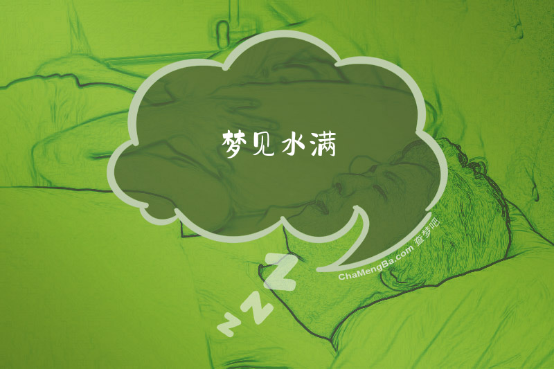 梦见水满
