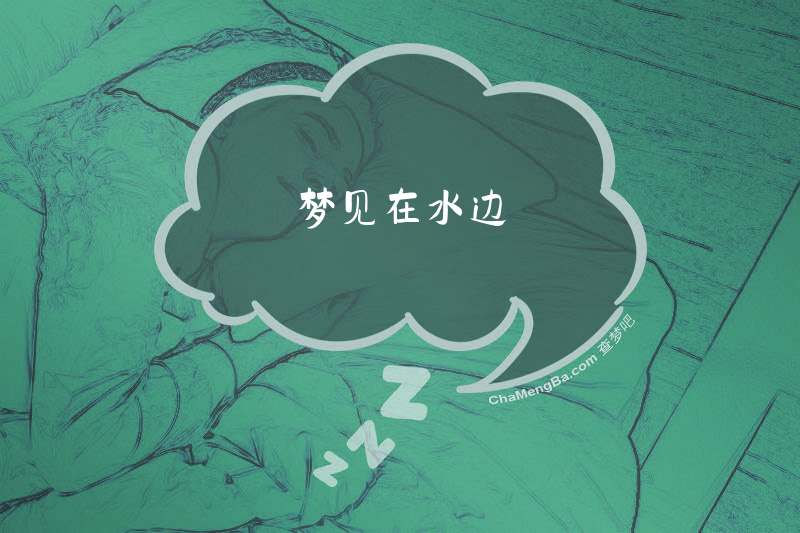 梦见在水边