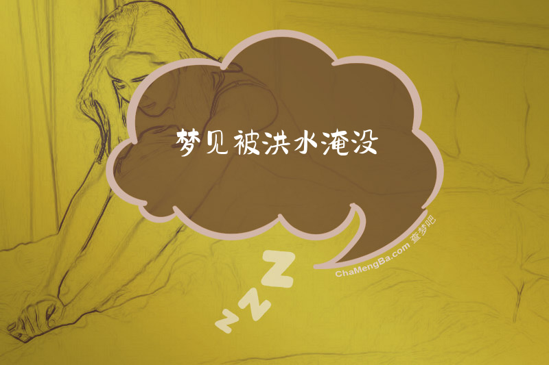 梦见被洪水淹没