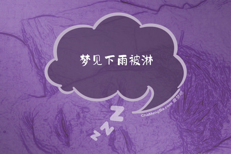 梦见下雨被淋