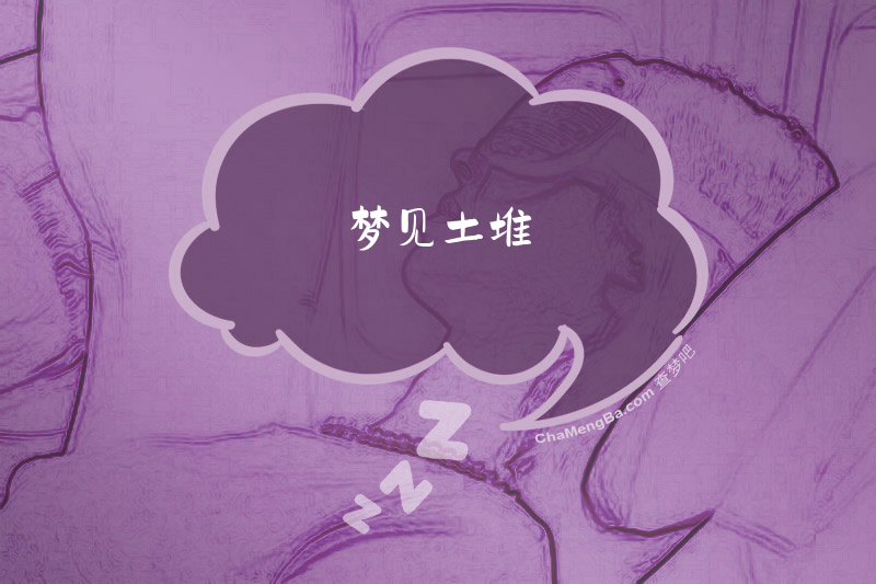 梦见土堆