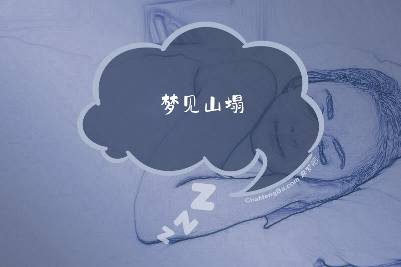 梦见山塌