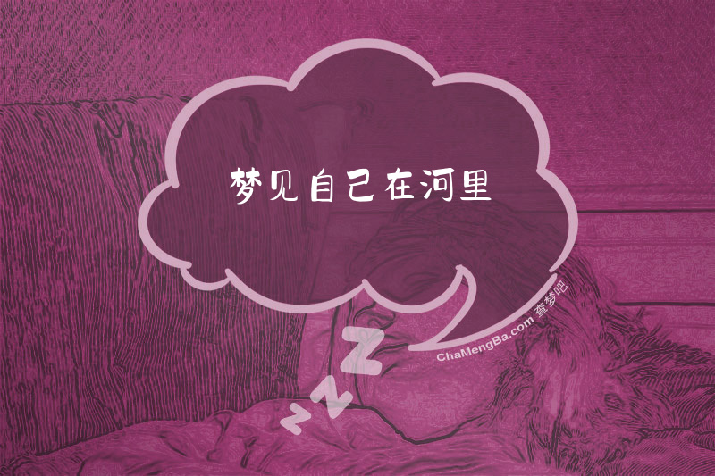 梦见自己在河里