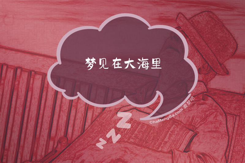 梦见在大海里