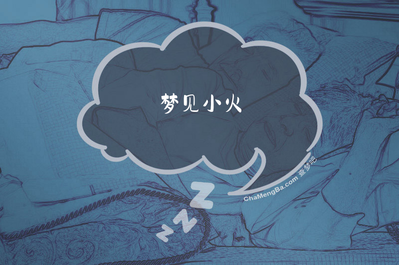 梦见小火