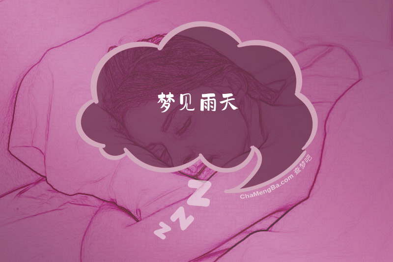 梦见雨天