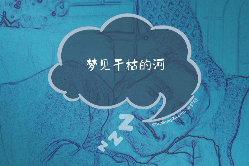 梦见干枯的河