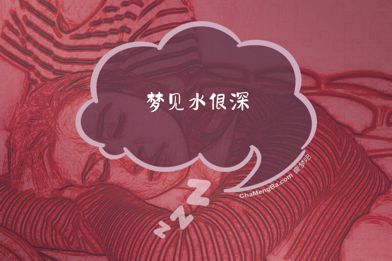 梦见水很深