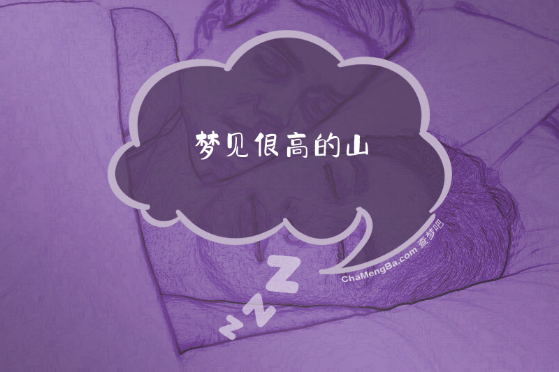 梦见很高的山