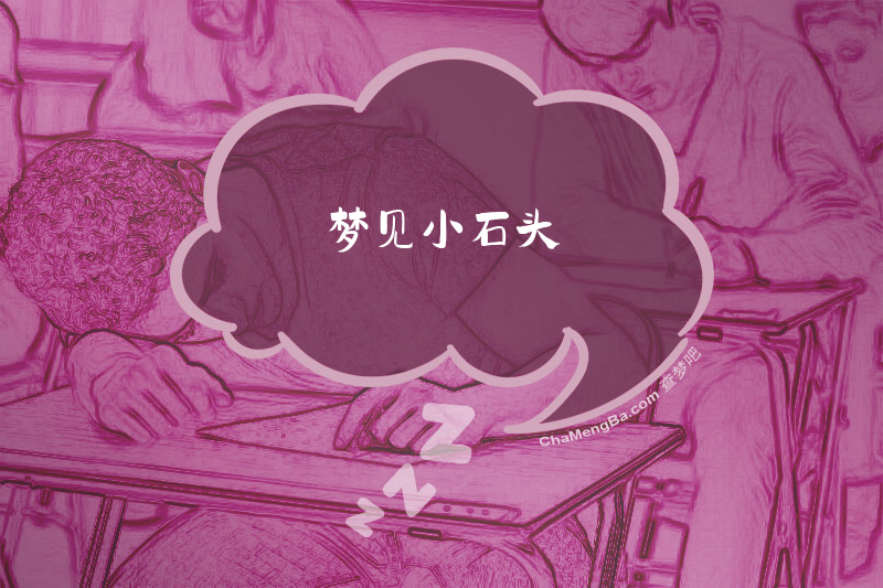 梦见小石头