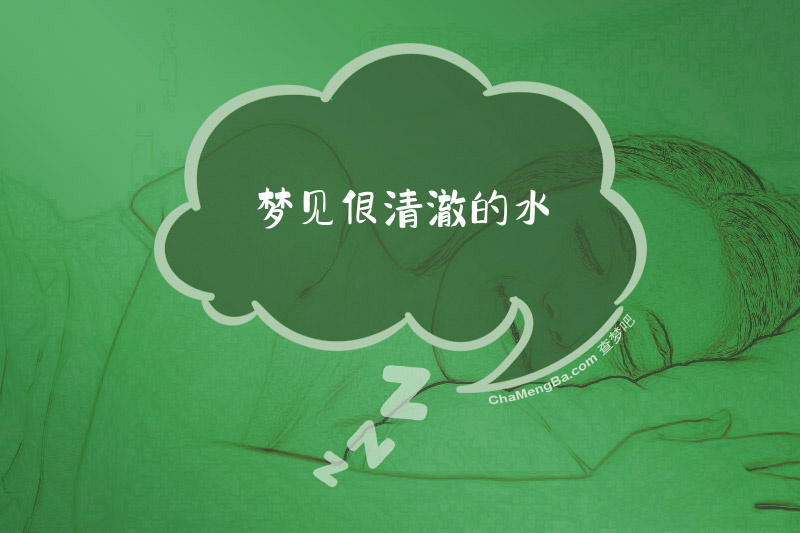 梦见很清澈的水
