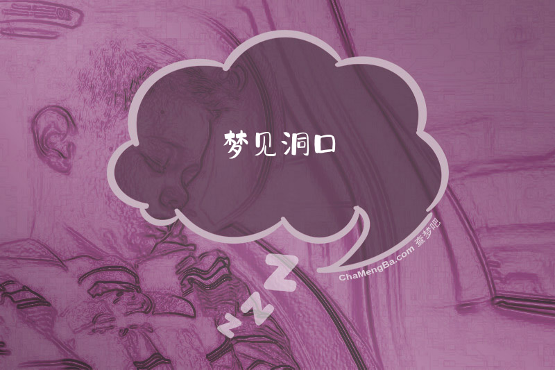 梦见洞口