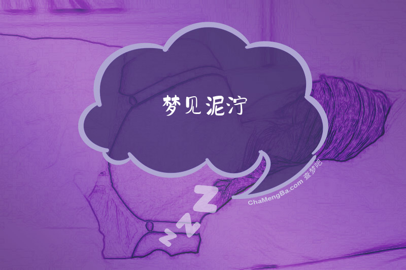 梦见泥泞