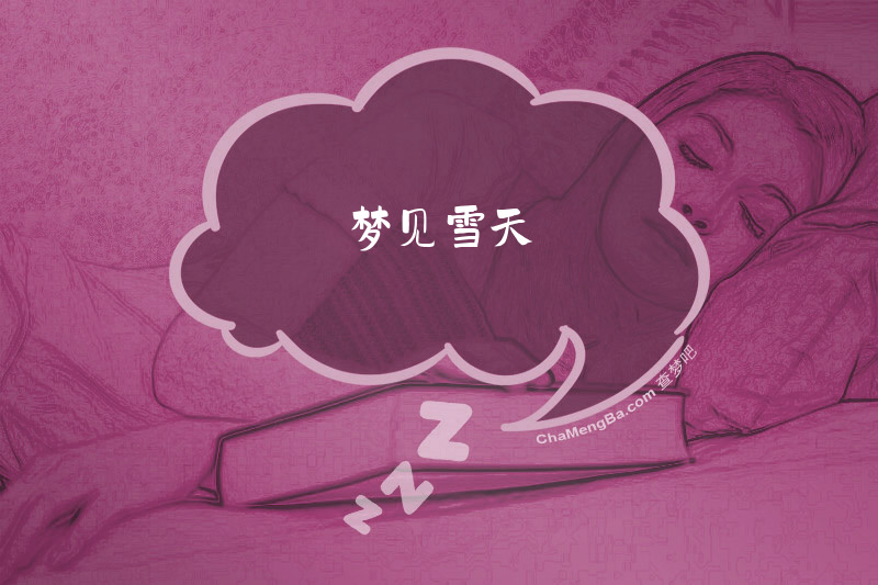 梦见雪天