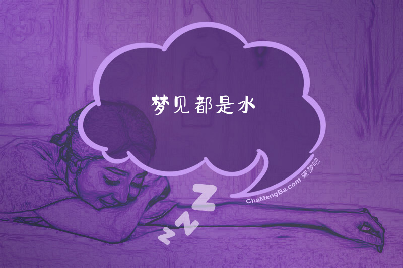 梦见都是水