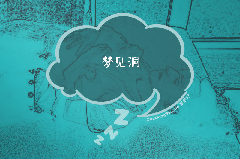 梦见洞