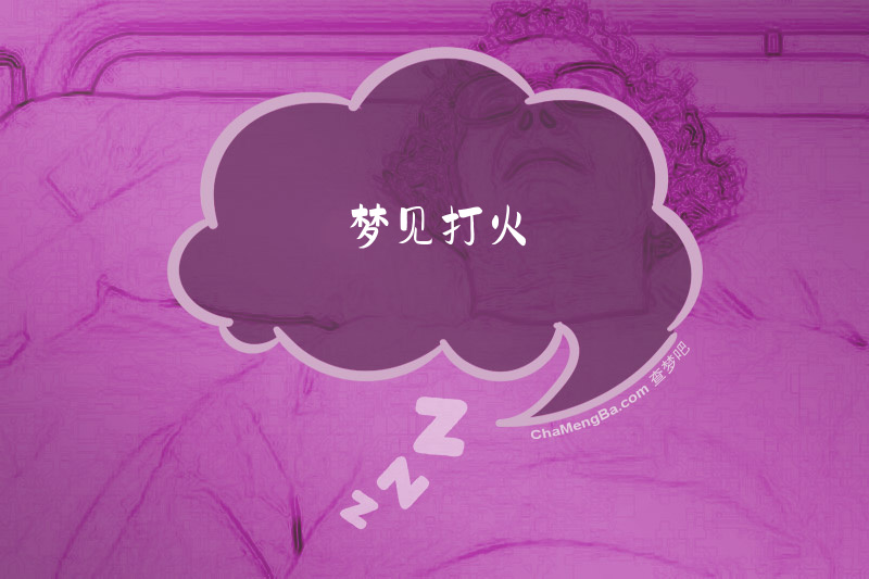 梦见打火