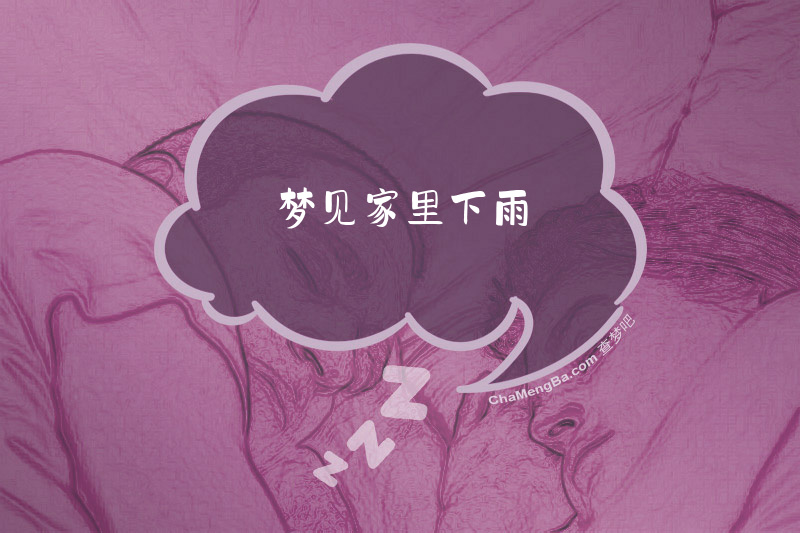 梦见家里下雨